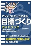 アジャイルチームによる目標づくりガイドブック OKRを機能させ成果に繋げるためのアプローチ | 小田中 育生 |本 | 通販 | Amazon