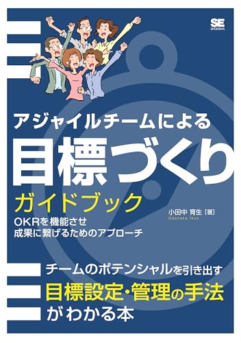 アジャイルチームによる目標づくりガイドブック 書影