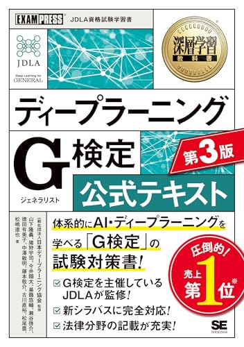深層学習教科書 ディープラーニング G検定（ジェネラリスト）公式テキスト 第3版