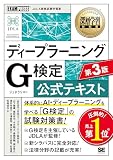 深層学習教科書 ディープラーニング G検定 公式テキスト 第3版