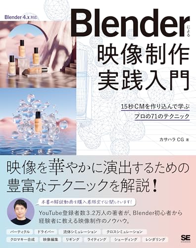Blenderによる 映像制作実践入門