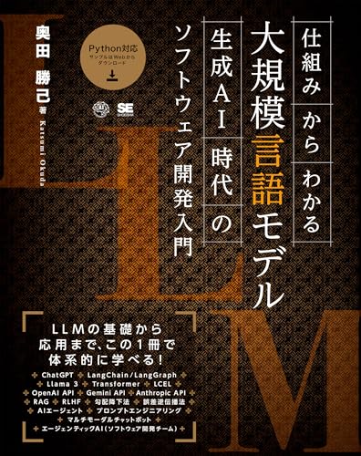 仕組みからわかる大規模言語モデル 生成AI時代のソフトウェア開発入門