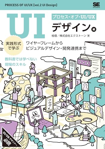 プロセス・オブ・UI/UX UIデザイン編
