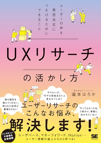UXリサーチの活かし方 ユーザーの声を意思決定につなげる