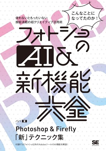 フォトショのAI&新機能大全