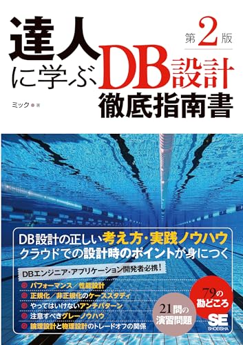 達人に学ぶDB設計 徹底指南書の表紙