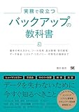 実務で役立つ バックアップの教科書 基本の考え方からツール活用・差分管理・世代管理・データ保全・リストア・リカバリー・可用性の確保まで