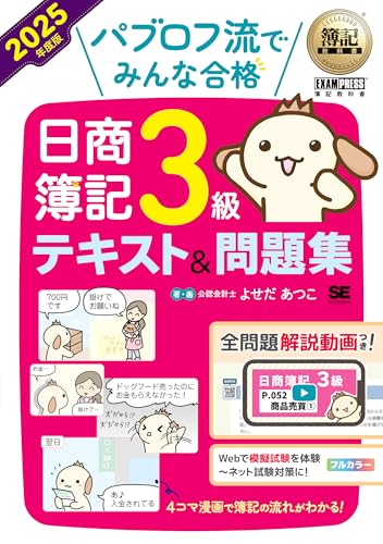 簿記教科書 パブロフ流でみんな合格 日商簿記3級 2025年度版