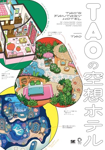 TAOの空想ホテル