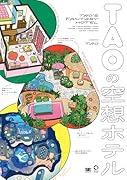 TAOの空想ホテル