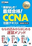 シスコ技術者認定教科書 挫折なしで最短合格!CCNA 攻略テキスト