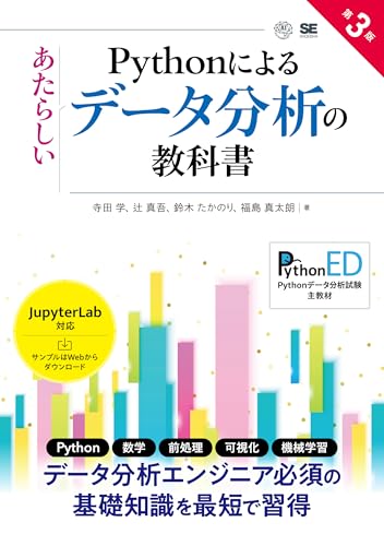 Pythonによるあたらしいデータ分析の教科書 第3版 表紙