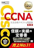 シスコ技術者認定教科書 CCNA 完全合格テキスト&問題集 第2版