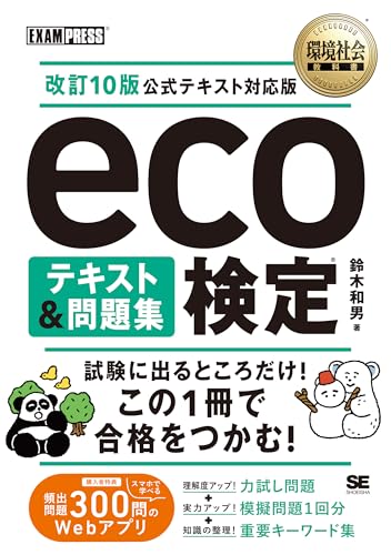 環境社会教科書 eco検定 テキスト＆問題集 改訂10版公式テキスト対応版