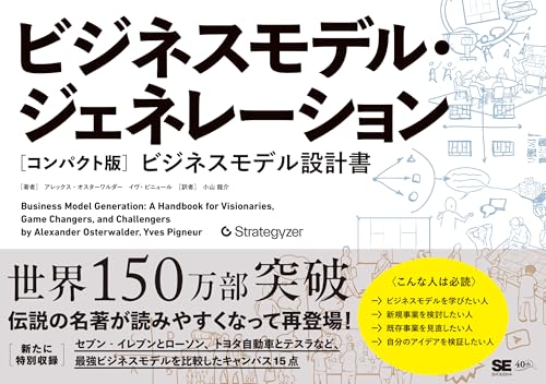 ビジネスモデル・ジェネレーション