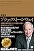 増補版 ブラックストーン・ウェイ 世界最大級の投資ファンド創設者が語る 仕事と人生 のすべて