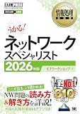 情報処理教科書 ネットワークスペシャリスト 2026年版