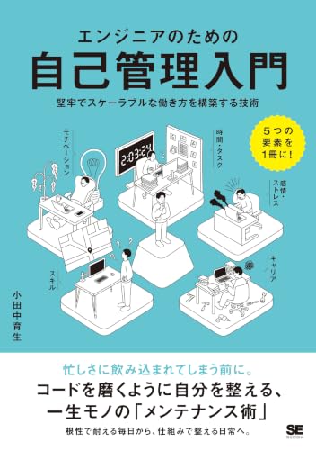エンジニアのための自己管理入門 堅牢でスケーラブルな働き方を構築する技術