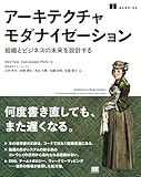 アーキテクチャモダナイゼーション ―組織とビジネスの未来を設計する