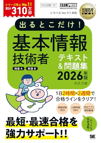 令和8年 情報処理教科書 出るとこだけ! 基本情報技術者 [科目A][科目B]