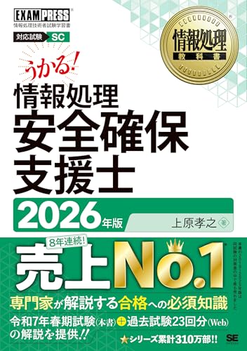 令和8年 情報処理教科書 情報処理安全確保支援士 2026年版／テキスト 現役の専門家による知識解説 試験22回分の過去問題解説PDF (EXAMPRESS) | 上原 孝之 |本 | 通販 | Amazon