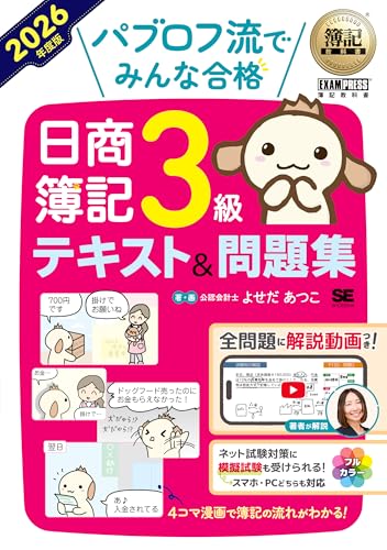簿記教科書 パブロフ流でみんな合格 日商簿記3級 テキスト&問題集 2026年度版