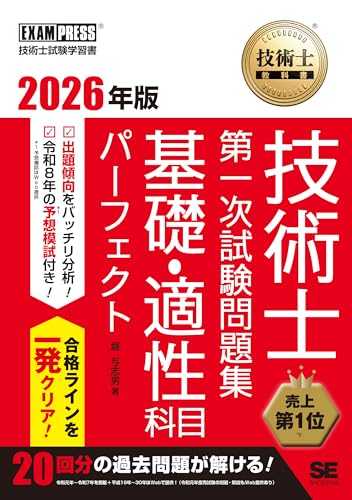技術士第一次試験問題集 基礎・適性科目パーフェクト 2026年版