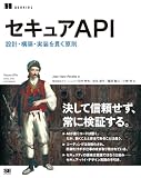 セキュアAPI 設計・構築・実装を貫く原則
