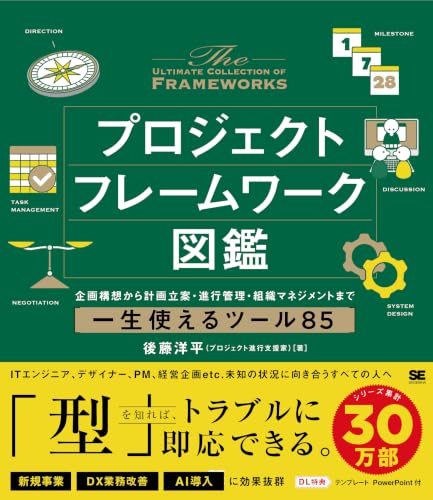 プロジェクトフレームワーク図鑑 企画構想から計画立案・進行管理・組織マネジメントまで一生使えるツール85
