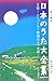詩と解説 日本のうた大全集 増補改訂版  長田暁二 編著