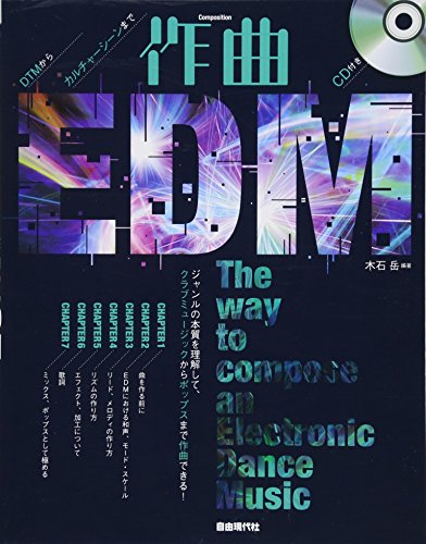 DTMからカルチャーシーンまで 作曲EDM CD付き