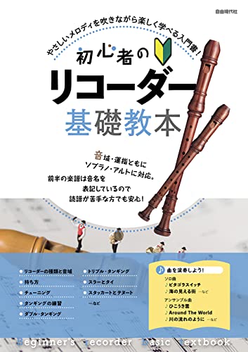 近刊検索デルタ 初心者のリコーダー基礎教本