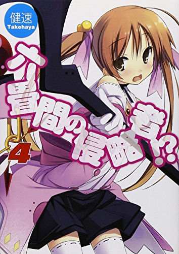 六畳間の侵略者!?(4)