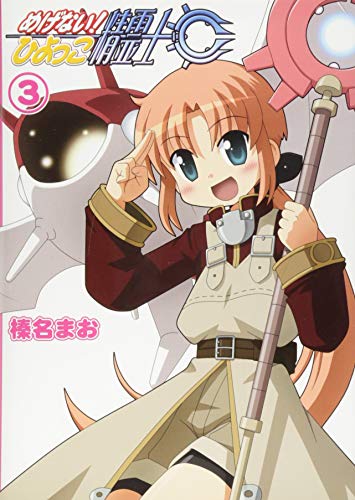 めげない!ひよっこ精霊士(3)