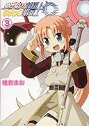 めげない!ひよっこ精霊士(3)