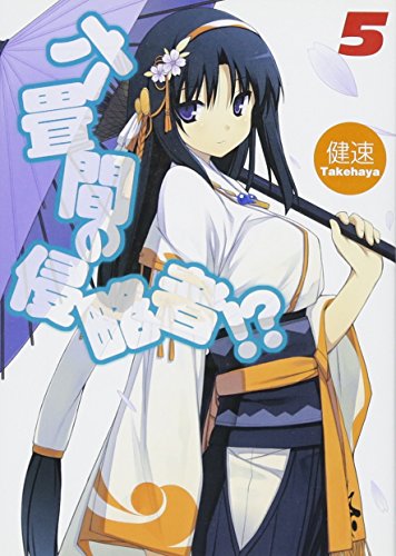 六畳間の侵略者!?(5)