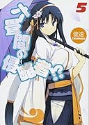 六畳間の侵略者!?(5)