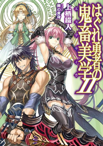 はぐれ勇者の鬼畜美学(2)