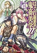 はぐれ勇者の鬼畜美学(2)