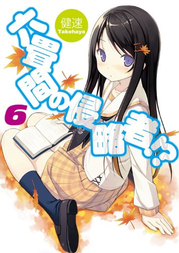 六畳間の侵略者!?(6)