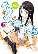 六畳間の侵略者!?(6)