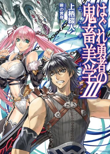 はぐれ勇者の鬼畜美学(3)