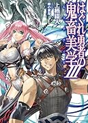はぐれ勇者の鬼畜美学(3)