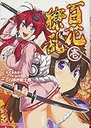 百花繚乱 SAMURAI GIRLS(仮)
