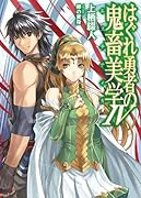 はぐれ勇者の鬼畜美学(4)
