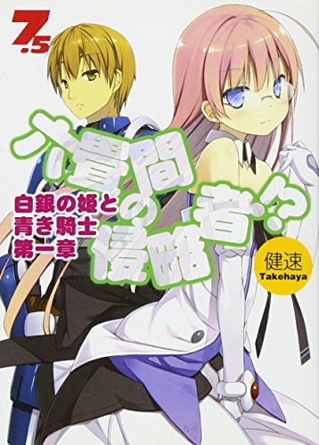 六畳間の侵略者!?(7.5)