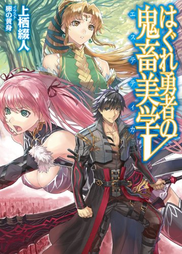 はぐれ勇者の鬼畜美学(5)