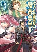 はぐれ勇者の鬼畜美学(5)