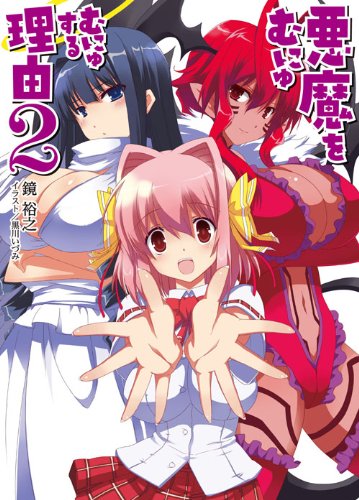 悪魔をむにゅむにゅする理由(2)