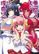 悪魔をむにゅむにゅする理由(2)